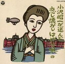 【中古】演歌CD オムニバス / 小沢昭一が選んだ恋し懐かしはやり唄 (四)