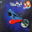 【中古】LPレコード さらば 宇宙戦艦ヤマト 愛の戦士たち