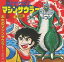 【中古】EPレコード 池田鴻 / きょうりゅうサイボーグマシンザウラー/おれのマシンザウラー 〜漫画「マシンザウラー」イメージソング 9,880円