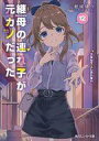 【中古】ライトノベル文庫サイズ 継母の連れ子が元カノだった 男なんて一人しかいない(12) / 紙城境介【中古】afb