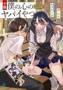 【中古】ライトノベル文庫サイズ 小説 僕の心のヤバイやつ(1) / 望公太【中古】afb