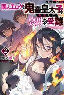 同人エロゲの鬼畜皇太子に転生した喪男の受難 醜いオークの逆襲 2[本/雑誌] (Mノベルス) / サンボン/著