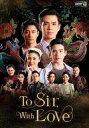 【中古】海外TVドラマBlu-ray Disc To Sir、With Love