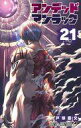 【中古】少年コミック アンデッドアンラック(21) / 戸塚慶文