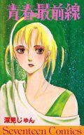 【中古】少女コミック 青春最前線 / 深見じゅん