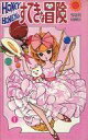 【中古】少女コミック ハニーハニーのすてきな冒険(1)