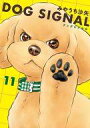 【中古】B6コミック DOG SIGNAL(11) / みやうち沙矢