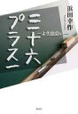 【中古】単行本(小説・エッセイ) ≪日本文学≫ 三十六プラス一 / 浜田幸作【中古】afb