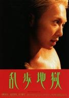 【中古】販促品 ≪演劇≫ フライヤー)乱歩地獄