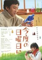 【中古】販促品 ≪演劇≫ フライヤー)今度の日曜日に