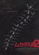 【中古】販促品 ≪演劇≫ フライヤー)ムカデ人間2