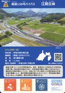 【中古】公共配布カード/道路/静岡どぼカード 第3弾 国道136号バイパス 江間立体