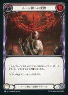 ����š�Flesh and Blood/R/�롼�����/���ܸ���/�����å�(Rosetta)�����������֥ѥå� RAP029[R]���롼��ؤؤ��Ѵ� (1)/Reduce to Runechant (1)