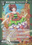 【中古】ゼクス/R+/ゼクス/第50弾 星火燎原編 爆煌!閃光星 B50-114[R+]：爆仲の愛栗鼠 ウェアスクワール(カードガチャ版)