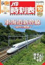 【中古】乗り物雑誌 JTB時刻表 2024年10月号
