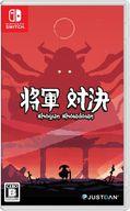 【中古】ニンテンドースイッチソフト 将軍対決