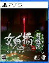 【中古】PS5ソフト 女鬼橋二 釋魂路