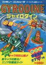 【中古】攻略本FC ≪シューティングゲーム≫ FC GYRODINE(ジャイロダイン) 必勝ブック【中古】afb