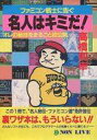 【中古】攻略本FC FC 名人はキミだ! ファミコン戦士に告ぐ【中古】afb