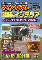 【中古】攻略本NS NintendoSwitch版 マインクラフト建築＆インテリアパーフェクトガイド【中古】afb
