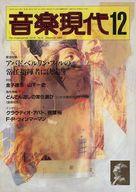 【中古】音楽雑誌 音楽現代 1989年12月号(3)