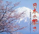 【中古】BGM CD 日本の響き 〜和楽器で奏でる日本のメロディ〜