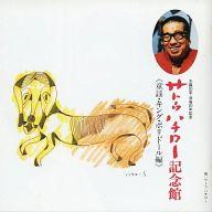 【中古】演歌CD オムニバス / サトウハチロー記念館 童謡・キング・ポリドール編