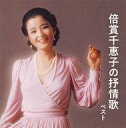 【中古】演歌CD 倍賞千恵子 / 倍賞千恵子の抒情歌