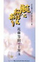 【中古】シングルCD 近藤等則・IMA /(廃盤)腕におぼえあり