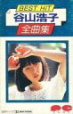 【中古】ミュージックテープ 谷山浩子 / ベストヒット 全曲集