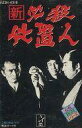 【中古】ミュージックテープ 「新 必殺仕事人」 オリジナル・サウンドトラック
