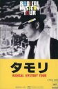 【中古】ミュージックテープ タモリ / ラジカル・ヒステリー・ツアー