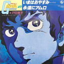 【中古】EPレコード 戸田恵子 / いまはおやすみ 〜TVアニメ「機動戦士ガンダム」