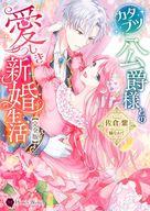 【中古】ライトノベル文庫サイズ ≪ロマンス小説≫ カタブツ公爵様との愛しき新婚生活 完全版 / 佐倉紫【中古】afb