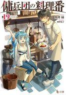 【中古】ライトノベル文庫サイズ 傭兵団の料理番(19) / 川井昂【中古】afb