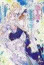 【中古】ライトノベルその他サイズ ≪ロマンス小説≫ 眠り姫と変態王子 / 結城ユキチ【中古】afb