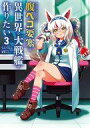 【中古】ライトノベルその他サイズ 腹ペコ要塞は異世界で大戦艦が作りたい World of Sandbox(3) / てんてんこ【中古】afb