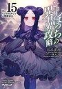 【中古】ライトノベルセット(文庫) ☆未完)ひとりぼっちの異世界攻略 1〜15巻セット / 五示正司【中古】afb