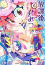 【中古】B6コミック 放課後ひみつクラブ(6) / 福島鉄平