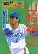 【中古】その他コミック 名球会comic 山崎裕之(32) / 石山あきら