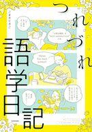 【中古】その他コミック つれづれ語学日記 / こまきときこ