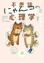 【中古】その他コミック 不思議にゃんコの心理学(2) / たぁぽん