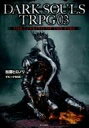 【中古】ボードゲーム DARK SOULS TRPG03 THE LINKING OF THE FIRE