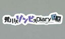 【中古】シール・ステッカー タイトルロゴ 公式ステッカー 「バーチャルYouTuber 荒川ゾンビDiary」(3)