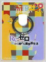 【中古】携帯サプライ スバル&エミリア スマホリング 「Re:ゼロから始める異世界生活」 京都国際マンガ・アニメフェア2024(京まふ)グッズ