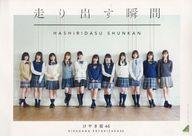 【中古】ポストカード(女性) けやき坂46(1期生/誰よりも高く跳べ!) ポストカード 「CD 走り出す瞬間」 セブンネット購入特典
