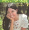 【中古】ノート・メモ帳(女性アイドル) アグネス・チャン(ポケットいっぱいの秘密) レコジャケ メモ帳(3)