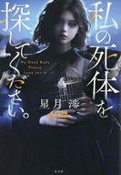 【中古】単行本(小説・エッセイ) ≪日本文学≫ 私の死体を探してください。 / 星月渉【中古】afb