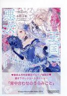 【中古】アニメムック ≪リーフレット・小冊子≫ 初恋の皇子様に嫁ぎましたが、彼は私を大嫌いなようです なんせ私は王国一の悪女ですから(1) 書泉購入特典ペーパー / 水野沙彰