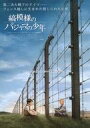 【中古】販促品 ≪演劇≫ 縞模様のパジャマの少年 フライヤー